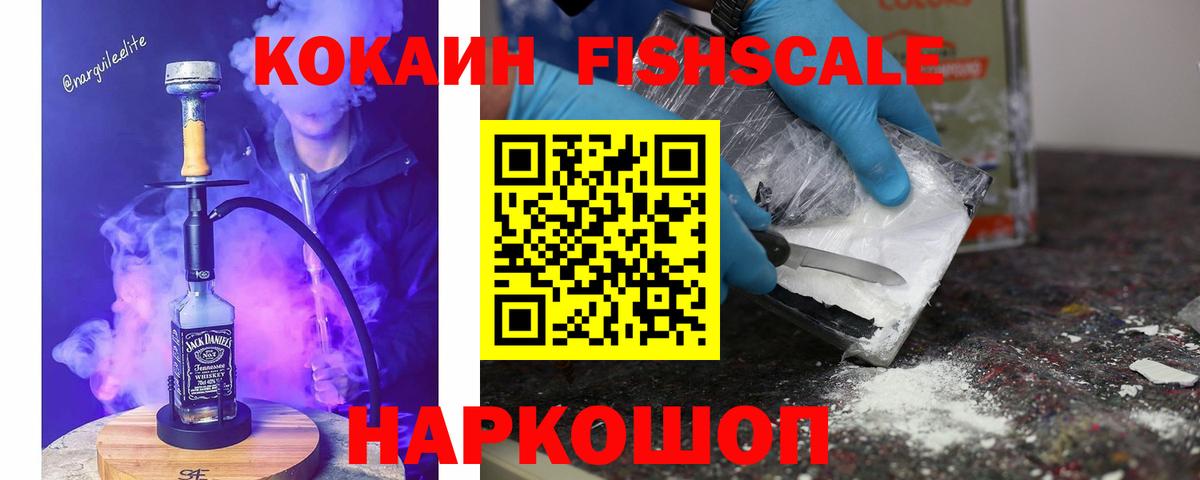 Cocaine FishScale  где купить   Кумертау  Вход с VPN  Кокаин VHQ 